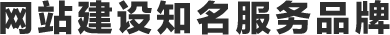 網站(zhàn)建設知(zhī)名服務品牌